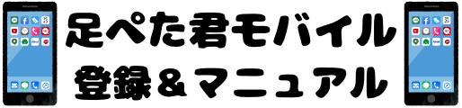 出会い系ツール「足ぺた君モバイル」